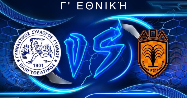 Πανγυθεατικός: Τελευταία αναμέτρηση σήμερα για το 2024