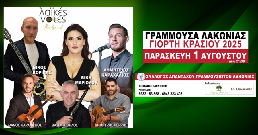 Γιορτή Κρασιού στη Γράμμουσα 1η Αυγούστου