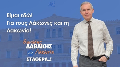 Θ. Δαβάκης: Απέμειναν 10 ημέρες έως την 21η Μαΐου