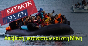 Έκτακτη Επικαιρότητα | Απόβαση μεταναστών και στη Μάνη