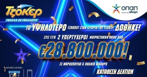 ΤΖΟΚΕΡ: Το μεγαλύτερο έπαθλο στην ιστορία του παιχνιδιού δόθηκε