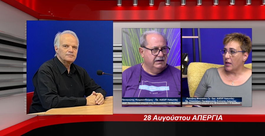 28 Αυγούστου ΑΠΕΡΓΙΑ | ΑΔΕΔΥ Λακωνίας: Το νέο πειθαρχικό δίκαιο στοχεύει στη υποταγή (vid )
