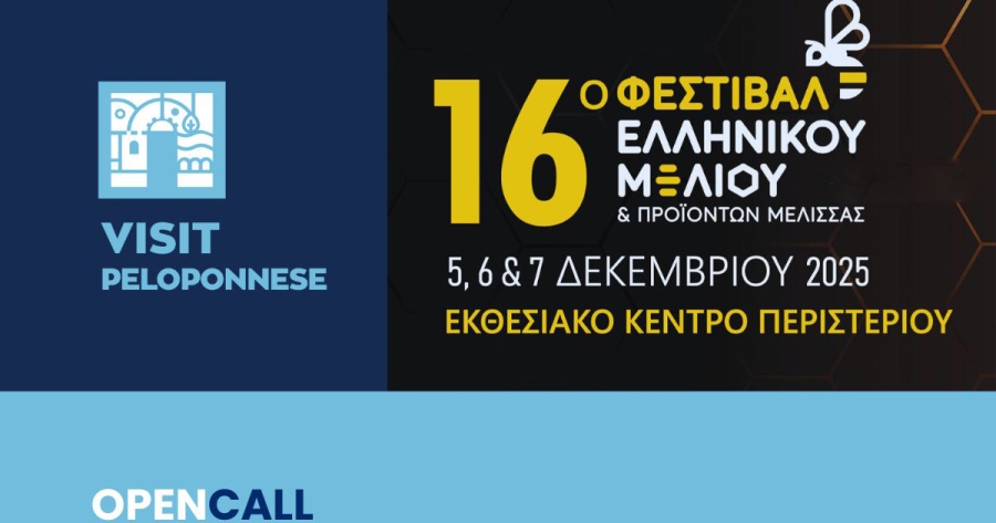 Visit Peloponnese | Open Call για συμμετοχή στο 16ο Φεστιβάλ Ελληνικού Μελιού και Προϊόντων Μέλισσας στο Εκθεσιακό Κέντρο Περιστερίου