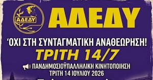 Πανελλαδική απεργιακή κινητοποίηση της ΑΔΕΔΥ ενάντια στη Συνταγματική Αναθεώρηση