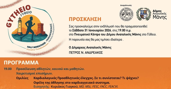 Ημερίδα στο πλαίσιο του 1ου ημιμαραθωνίου Γυθείου στο Πνευματικό Κέντρο Δήμου Ανατολικής Μάνης