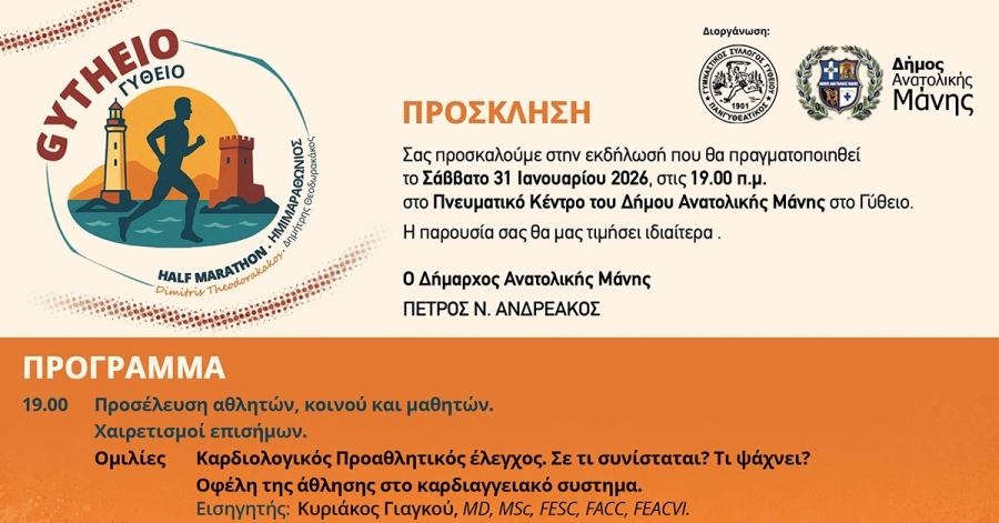 Ημερίδα στο πλαίσιο του 1ου ημιμαραθωνίου Γυθείου στο Πνευματικό Κέντρο Δήμου Ανατολικής Μάνης