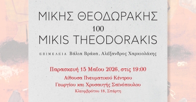 Σπάρτη: Παρουσίαση του συλλεκτικού τόμου «ΜΙΚΗΣ ΘΕΟΔΩΡΑΚΗΣ 100»
