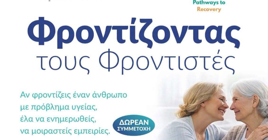 Σπάρτη: 12η Ημερίδα του Ελληνικού Δικτύου Φροντιστών ΕΠΙΟΝΗ