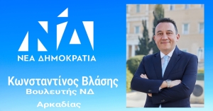 Κων/νος Βλάσης: Θέλω να ευχαριστήσω τους πάνω από 14.000 Αρκάδες που με τίμησαν