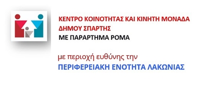 Γύθειο: Πρόγραμμα μετακίνησης κινητής μονάδας του Κέντρου Κοινότητας Σπάρτης για το μήνα Οκτωβρίου