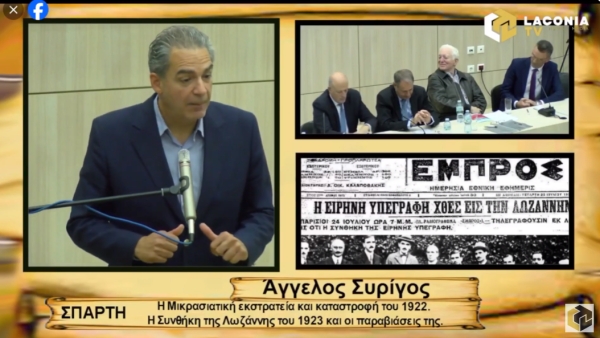 Δείτε τι είπε στη Σπάρτη ο Α.ΣΥΡΙΓΟΣ για τα 100 χρόνια από την υπογραφή της «Συνθήκης της Λωζάννης»