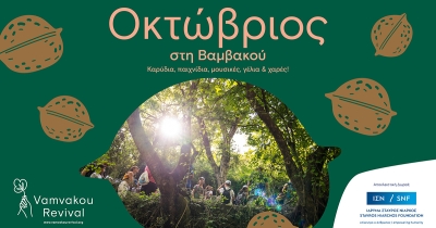 Οκτώβριος και φθινόπωρο στη Βαμβακού Λακωνίας!