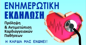 Σπάρτη: Επιστημονική Ημερίδα για την «Πρόληψη και Αντιμετώπιση των Καρδιαγγειακών Παθήσεων»