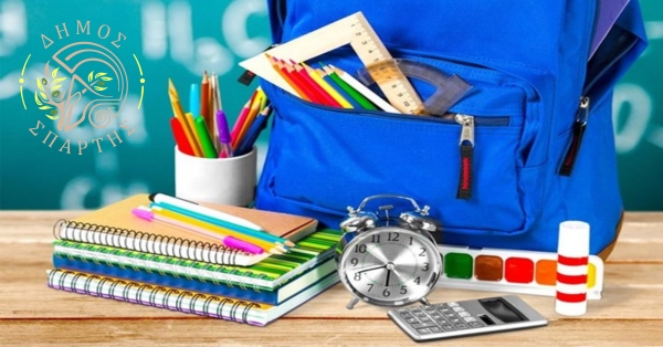 Δήμος Σπάρτης: Μέχρι τις 5 Σεπτεμβρίου συγκεντρώνουμε σχολικά είδη για τις ευάλωτες οικογένειες