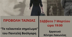 ΚΚΕ Λακωνίας: Προβολή της ταινίας του Παντελή Βούλγαρη «Το τελευταίο σημείωμα»
