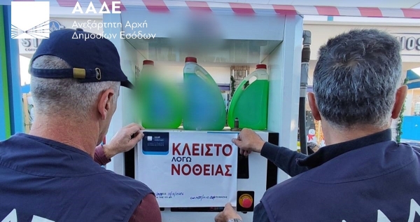 ΑΑΔΕ: Διετής σφράγιση πρατηρίου καυσίμων λόγω νοθείας
