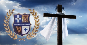 Δήμος Ανατολικής Μάνης. Πρόγραμμα Αγίων ημερών
