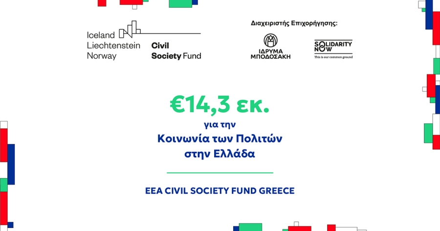 €14,3 εκ. για τη στήριξη της Κοινωνίας των Πολιτών σε όλη την Ελλάδα