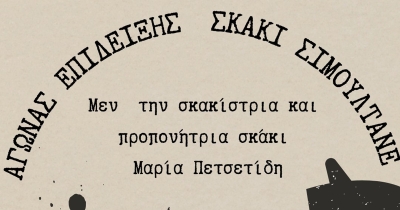 Αγώνα Επίδειξης Σκάκι Σιμουλτανέ στην Κεντρική Πλατεία Σπάρτης.