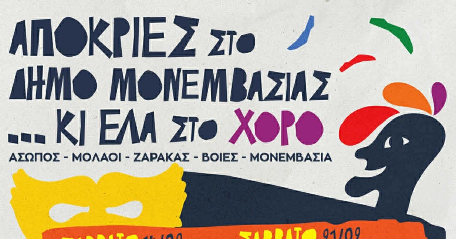 Απόκριες στο Δήμο Μονεμβασίας... κι έλα στο χορό