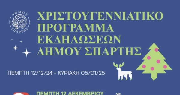 Χριστούγεννα με εορταστικά δρώμενα στις γειτονιές της Σπάρτης
