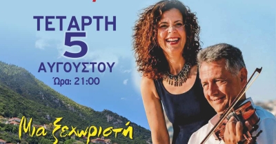 Συναυλία με τον Νίκο Οικονομίδη και την Κυριακή Σπανού στον Λογκανίκο