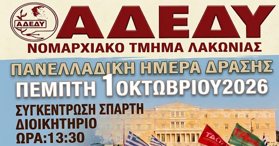 ΑΔΕΔΥ Λακωνίας: Συγκέντρωση στο Διοικητήριο Σπάρτης την 1η Οκτωβρίου
