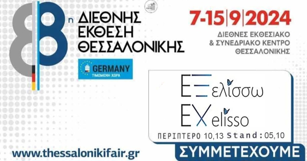 Ο φορέας «ΕΞελίσσω» από τη Λακωνία συμμετέχει στην 88η Διεθνή Έκθεση Θεσσαλονίκης