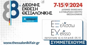 Ο φορέας «ΕΞελίσσω» από τη Λακωνία συμμετέχει στην 88η Διεθνή Έκθεση Θεσσαλονίκης