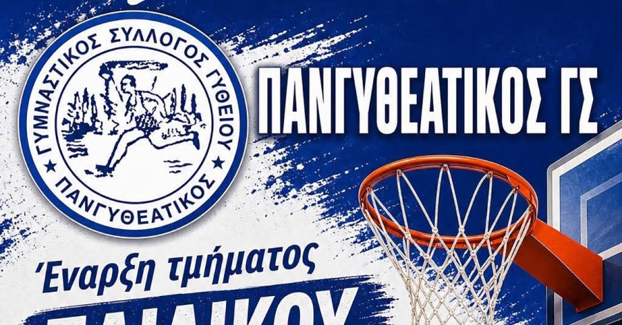 Πανγυθεατικός: Νέες ακαδημίες μπάσκετ με φόντο το νέο κλειστό γήπεδο
