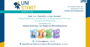 Σπάρτη: Εκδήλωση ενημέρωσης με τίτλο «Από τις Σπουδές στην Αγορά: Επαγγελματικές Διαδρομές &amp; Επιχειρηματικότητα στη Φυσικοθεραπεία»