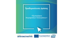 Πρόσκληση υποβολής αιτήσεων χρηματοδότησης στη Δράση "Εξωστρέφεια Μικρομεσαίων Επιχειρήσεων"