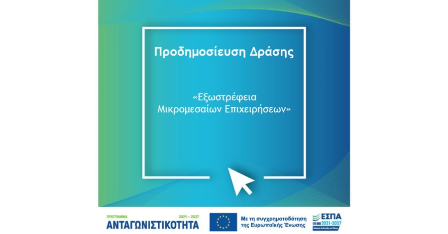 Πρόσκληση υποβολής αιτήσεων χρηματοδότησης στη Δράση &quot;Εξωστρέφεια Μικρομεσαίων Επιχειρήσεων&quot;