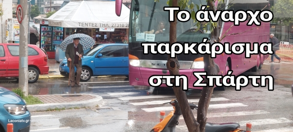 Σπάρτη.  Το άναρχο παρκάρισμα