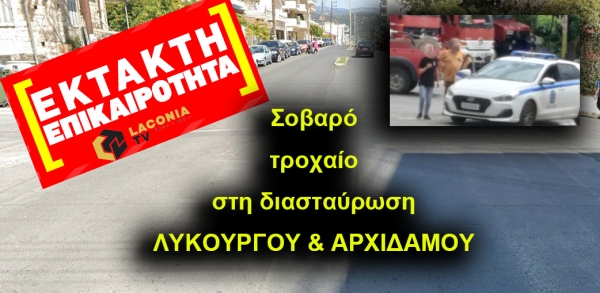 ΕΚΤΑΚΤΗ ΕΠΙΚΑΙΡΟΤΗΤΑ. Σοβαρό τροχαίο στη Σπάρτη