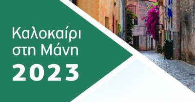 «Καλοκαίρι στη Μάνη 2023»: Δείτε το πλήρες πρόγραμμα των πολιτιστικών εκδηλώσεων