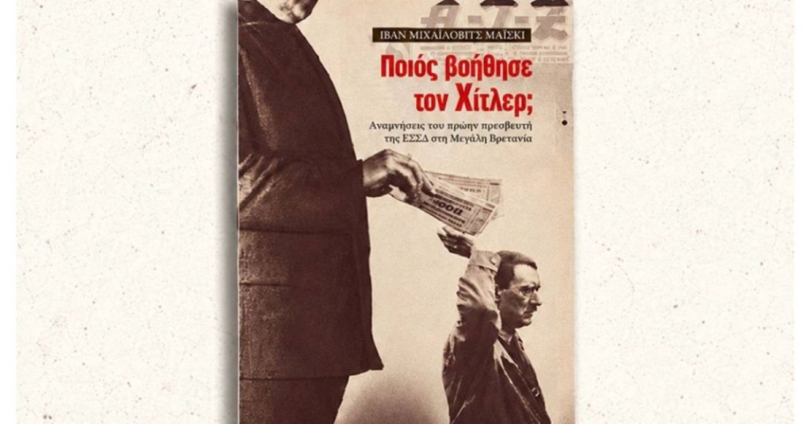 Σπάρτη: Παρουσίαση του βιβλίου «Ποιος βοήθησε τον Χίτλερ» από την Τ.Ε. Λακωνίας του ΚΚΕ