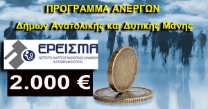 2.000 € για πρόγραμμα ανέργων στους Δήμους Ανατολικής &amp; Δυτικής Μάνης