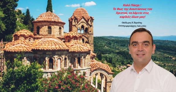 Οι ευχές του Αντιπεριφερειάρχη Λακωνίας Θεόδωρου Βερούτη