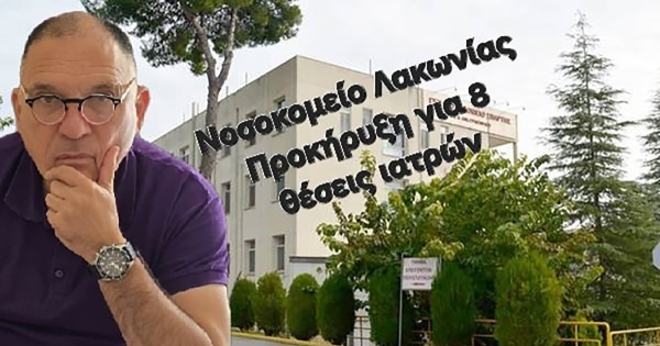 Ν. Κρητικός: «Προκήρυξη για 8 θέσεις ιατρών στο Γ.Ν Λακωνίας»