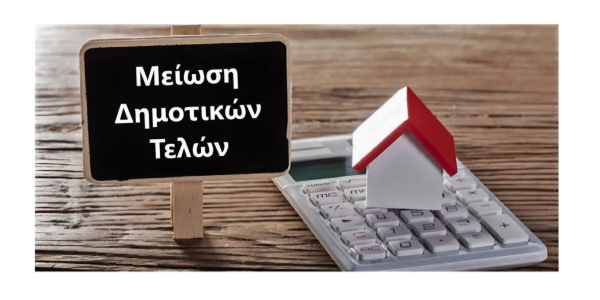 Δήμος Μονεμβασίας | Μείωση δημοτικών τελών