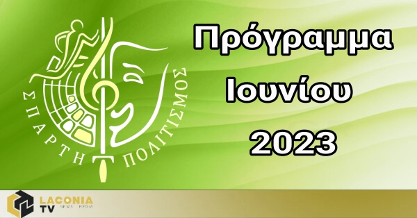 Ν.Π. Πολιτισμού Δήμου Σπάρτης: Πρόγραμμα Ιουνίου 2023