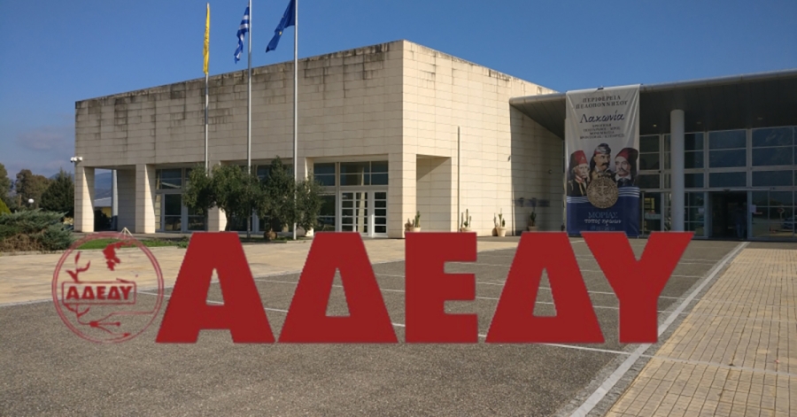 ΑΔΕΔΥ ΛΑΚΩΝΙΑΣ | Κάτω τα χέρια από τους απεργούς εκπαιδευτικούς
