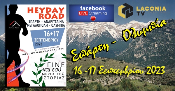 «HEYDAY ROAD»: «Ο δρόμος της Ακμής» ενώνοντας Σπάρτη και Ολυμπία – δύο σημαντικά τοπωνύμια με διεθνή λάμψη