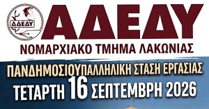 ΑΔΕΔΥ Λακωνίας: Στάση Εργασίας την Τετάρτη 16 Σεπτέμβρη