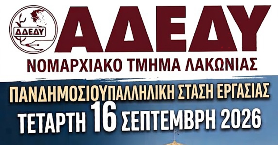 ΑΔΕΔΥ Λακωνίας: Στάση Εργασίας την Τετάρτη 16 Σεπτέμβρη
