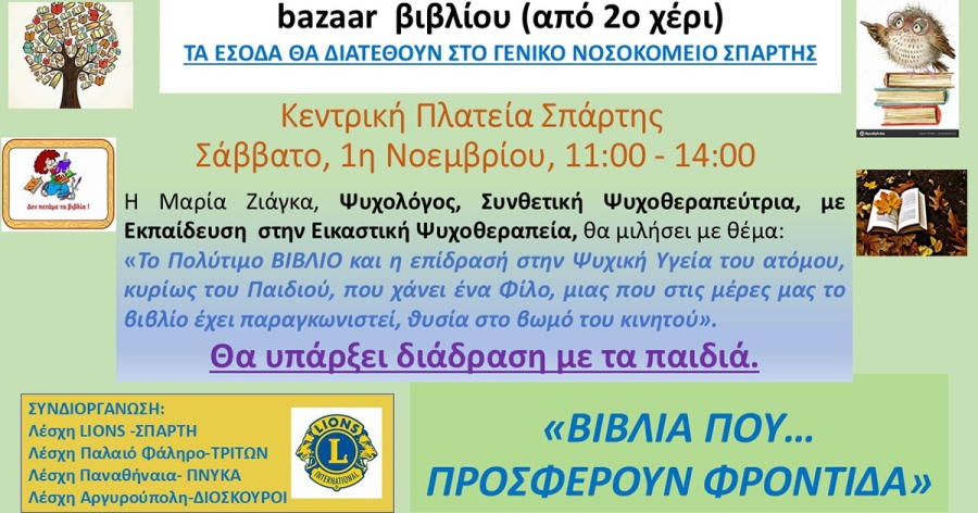 Bazaar βιβλίου στην Κεντρική Πλατεία Σπάρτης - Τα έσοδα θα διατεθούν στο Γ.Ν. Σπάρτης