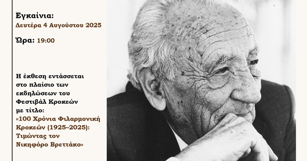 Κροκεές: Εγκαίνια της έκθεσης με τίτλο «Μνήμη Νικηφόρου Βρεττάκου»