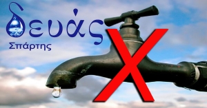 ΔΕΥΑΣπάρτης | Διακοπή ύδρευσης λόγω έργων