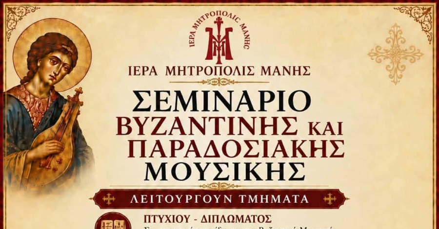 Ιερά Μητρόπολις Μάνης: Σεμινάρια Βυζαντινής & Παραδοσιακής Μουσικής
